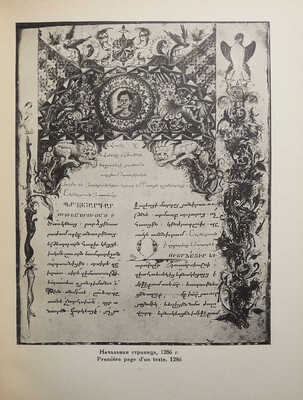 Свирин А.Н. Миниатюра древней Армении. М.-Л., 1939.